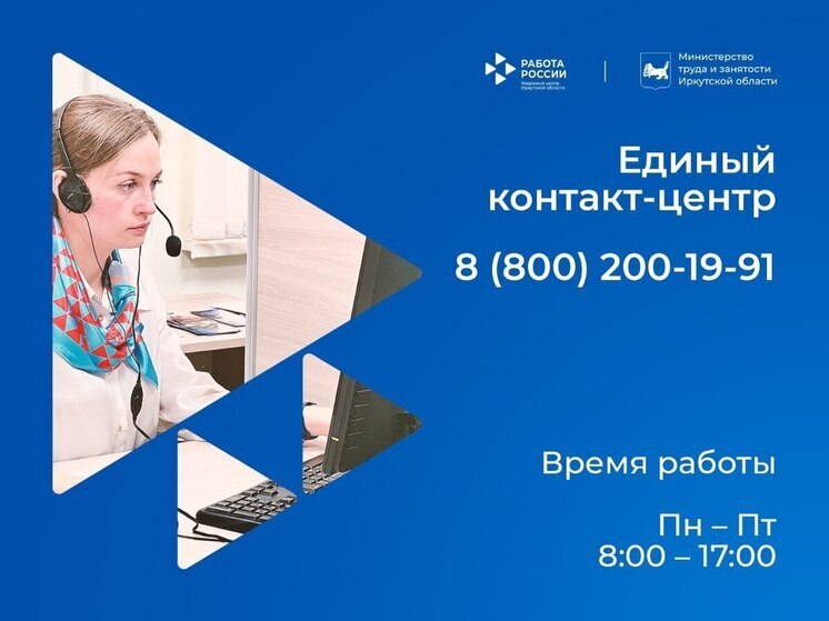  В Иркутской области открылся единый контакт-центр по вопросам занятости