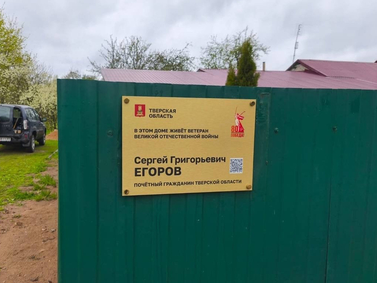На домах ветеранов войны в Тверской области устанавливают именные таблички