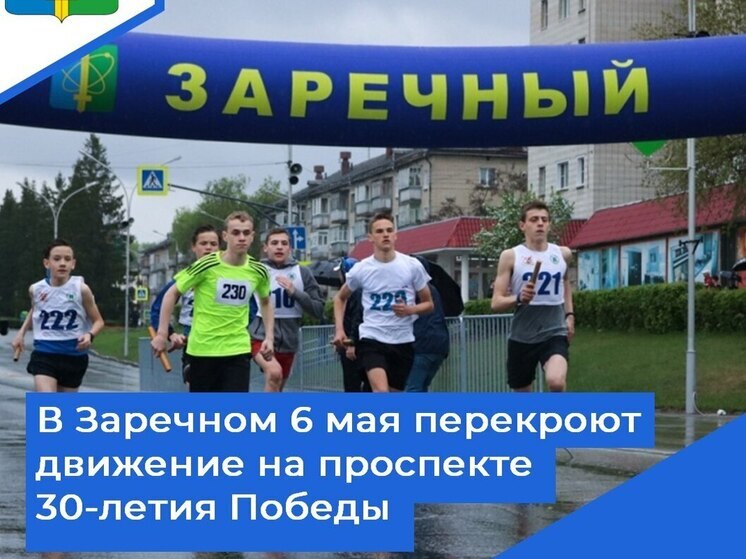 Зареченцев предупредили о закрытии дороги 6 мая