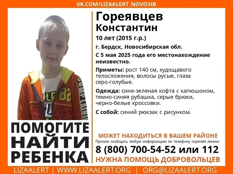 В Бердске с 5 мая разыскивают 10-летнего школьника с синим рюкзаком