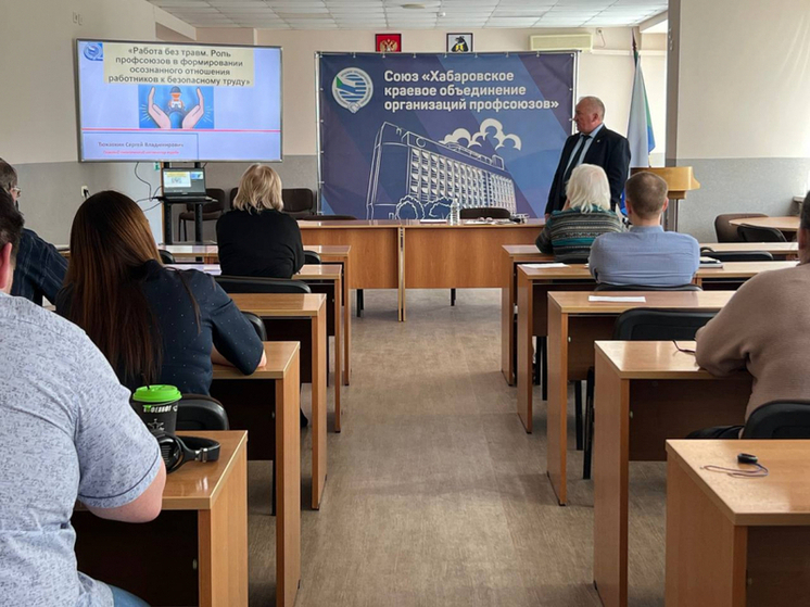 Седьмая неделя охраны труда прошла в Хабаровском крае