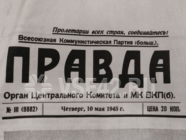 Кемеровчанин обнаружил "Правду" за 10 мая 1945 года во время растопки печи