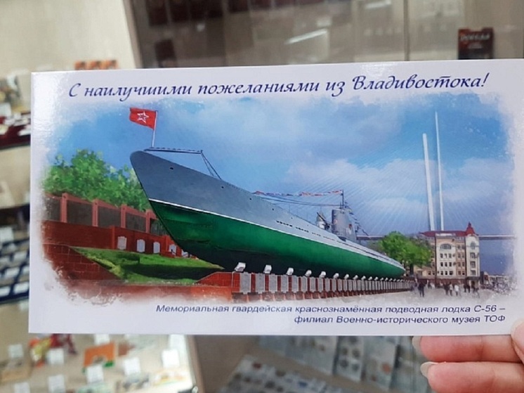 Во Владивостоке выпустили лимитированную открытку с изображением подлодки С-56