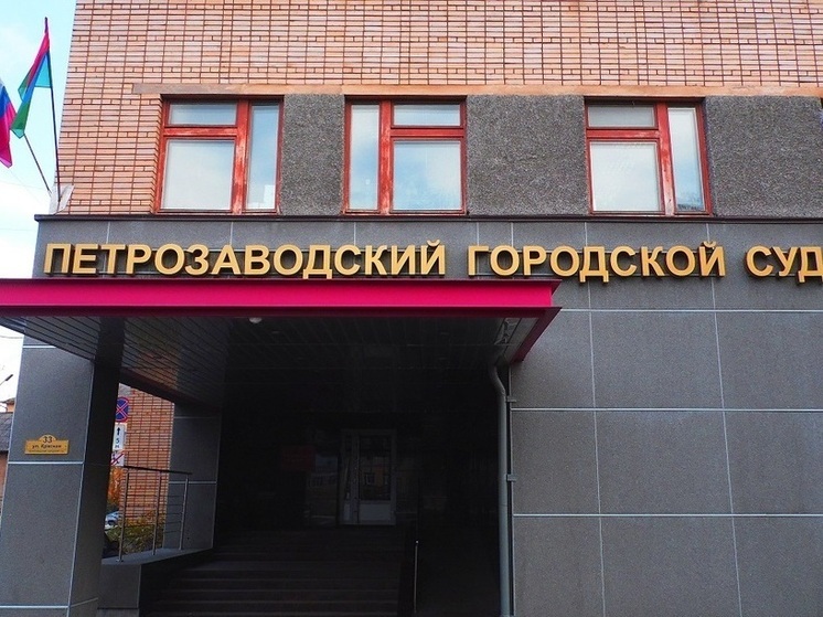 В Петрозаводске возбуждено уголовное дело против экс-учредителя «Диетгрупп» по обвинению в крупном мошенничестве