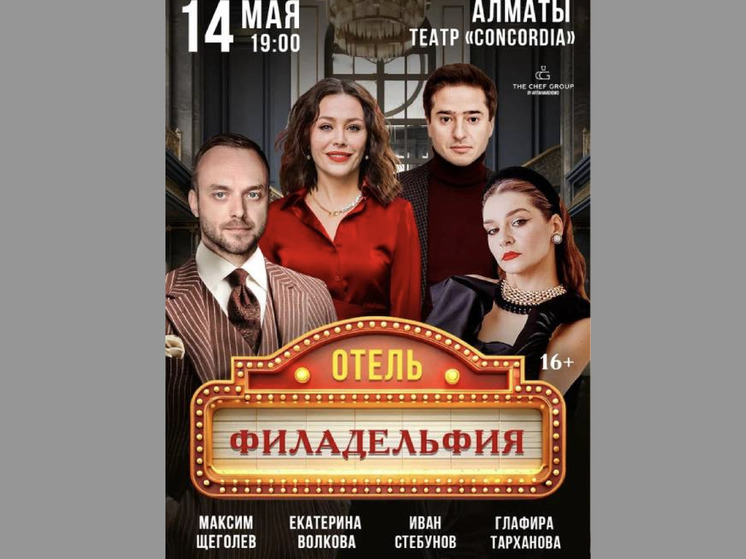 В Алматы покажут спектакль «Отель «Филадельфия»