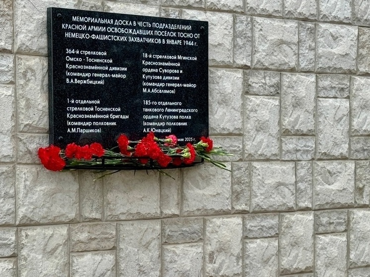 В Тосно установили мемориальную доску, посвященную освободителям поселка
