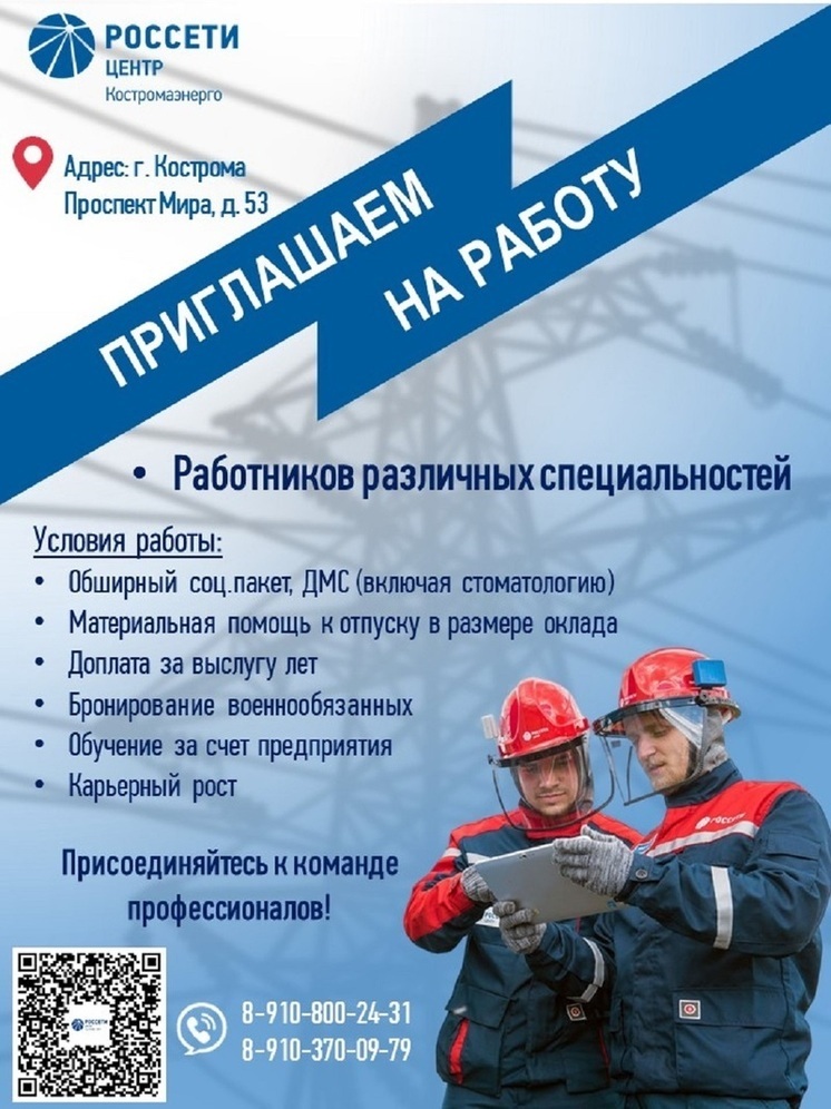 Филиал «Костромаэнерго» приглашает на работу