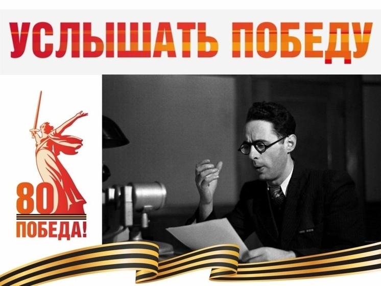 Ивановцев приглашают «Услышать Победу»
