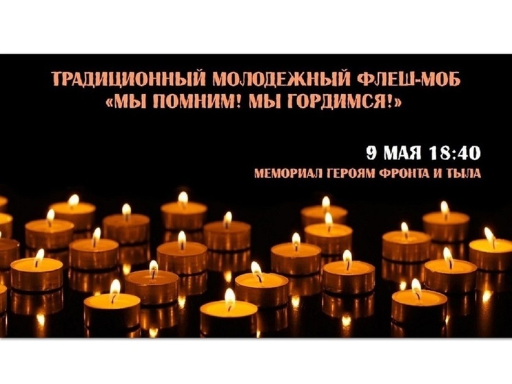 В Иваново пройдет молодежный флешмоб «Мы помним! Мы гордимся!»