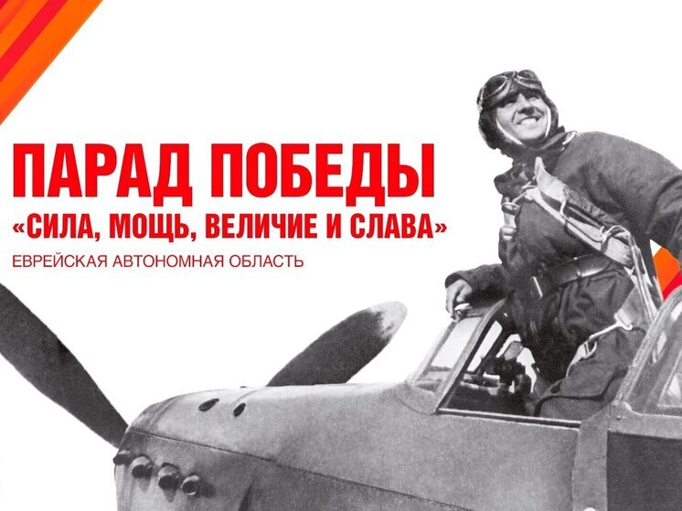Жители ЕАО смогут присоединиться к онлайн-просмотру Парада Победы в Биробиджане