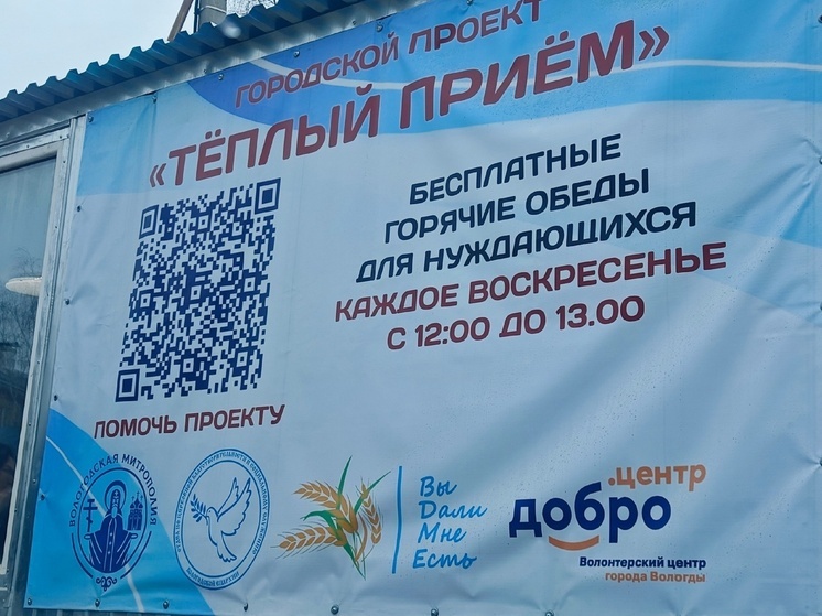За два года в рамках акции «Теплый прием» в Вологде накормили около 25 тысяч нуждающихся