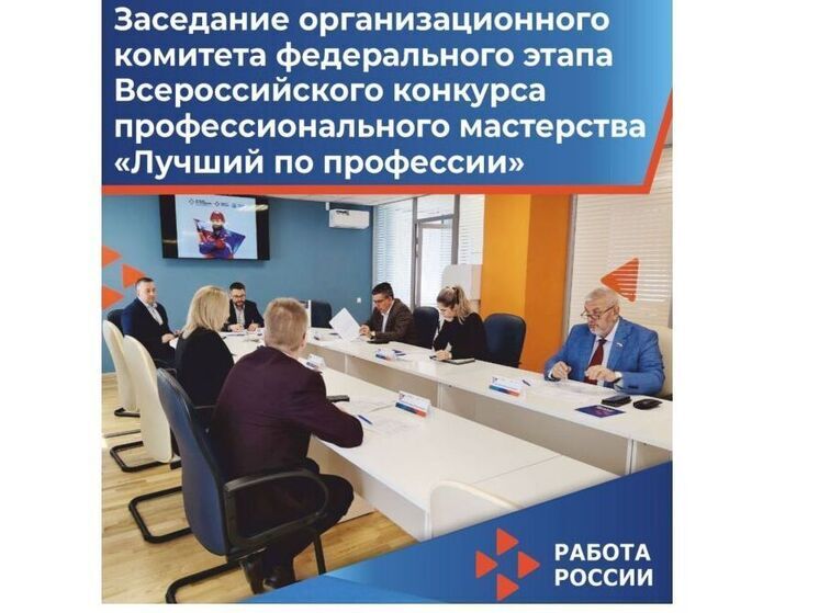В Смоленске прошло заседание оргкомитета федерального этапа Всероссийского конкурса профессионального мастерства «Лучший по профессии».