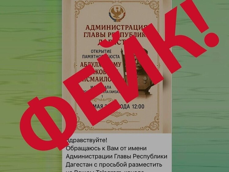 Пресс-служба Главы Дагестана предупредила о новых фейковых рассылках
