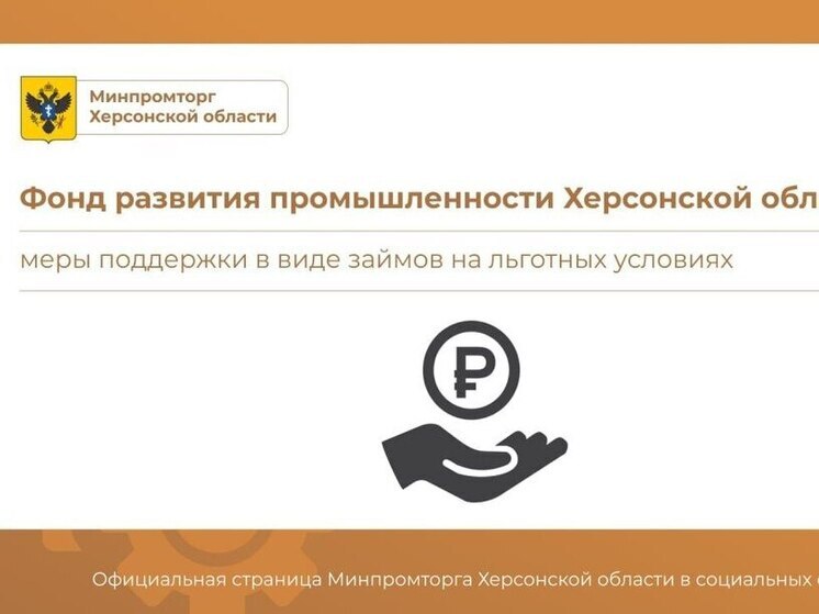 ФРП выделил свыше полумиллиарда рублей на поддержку промышленного сектора Херсонщины