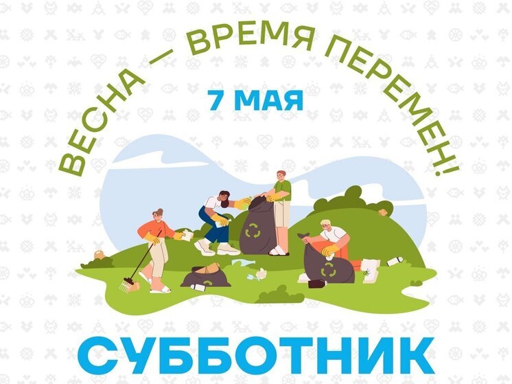 Вместо обеда пойти на субботник приглашают жителей Нового Уренгоя 7 мая