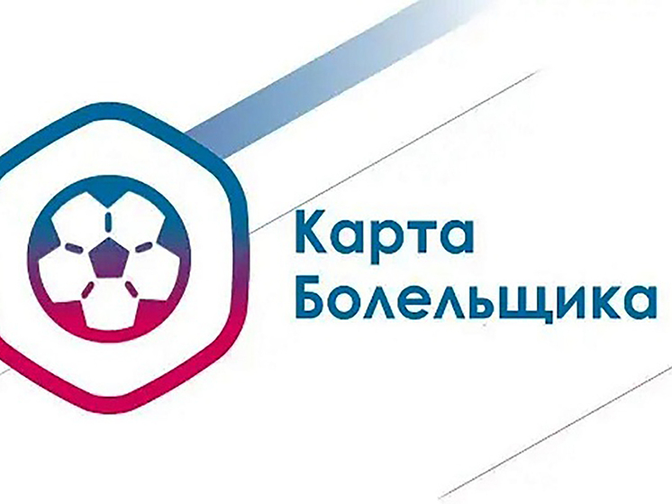 Карта болельщика: зачем она нужна и как её оформить