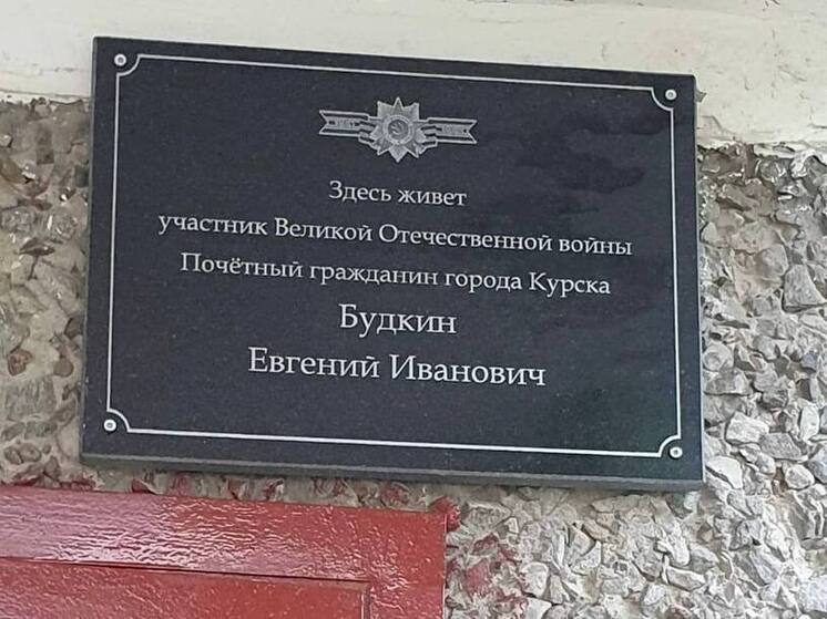 До 9 мая в Курске установят 14 именных табличек на домах ветеранов ВОВ
