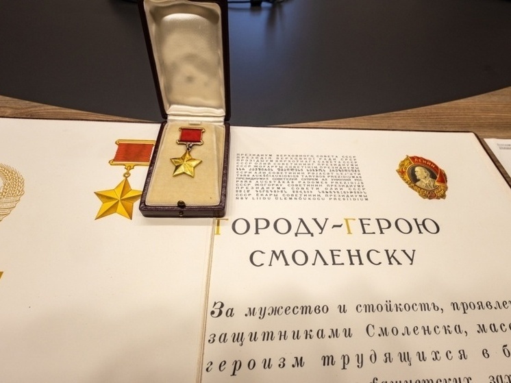 Василий Анохин: ровно 40 лет назад Смоленску было присвоено почетное звание Города-героя