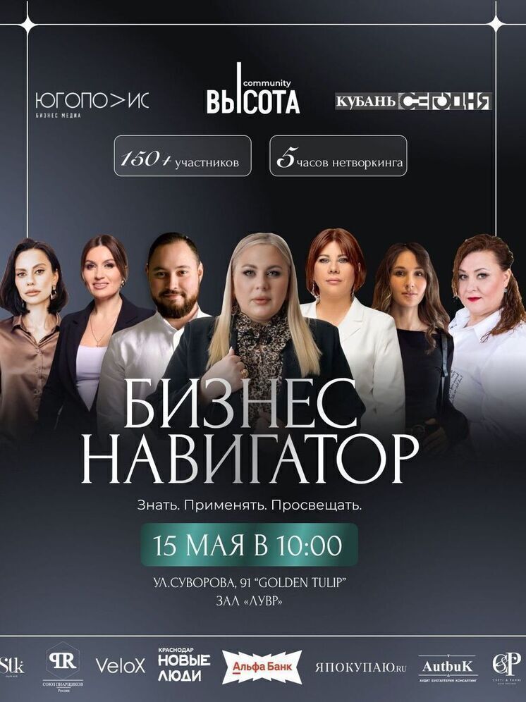 В Краснодаре пройдёт масштабная конференция «Бизнес Навигатор»
