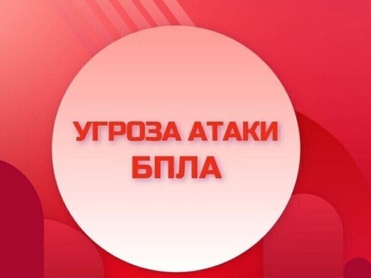 В Липецкой области объявлена угроза атаки БПЛА: рекомендации для граждан