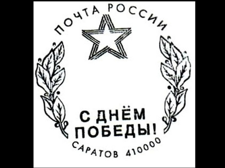Саратовские почтамты используют уникальный праздничный штемпель