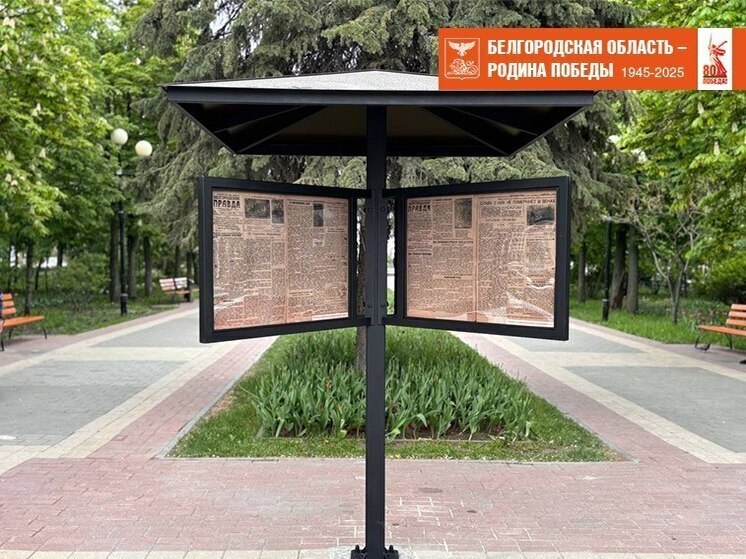 В Белгороде установили «Газету Памяти»