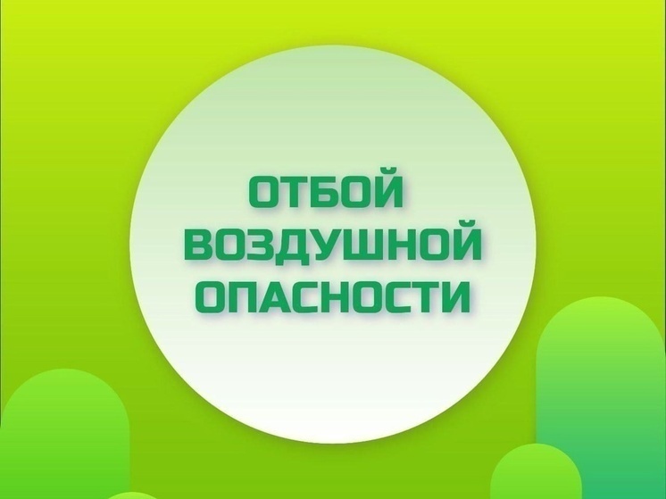В Липецкой области отменен жёлтый уровень воздушной опасности