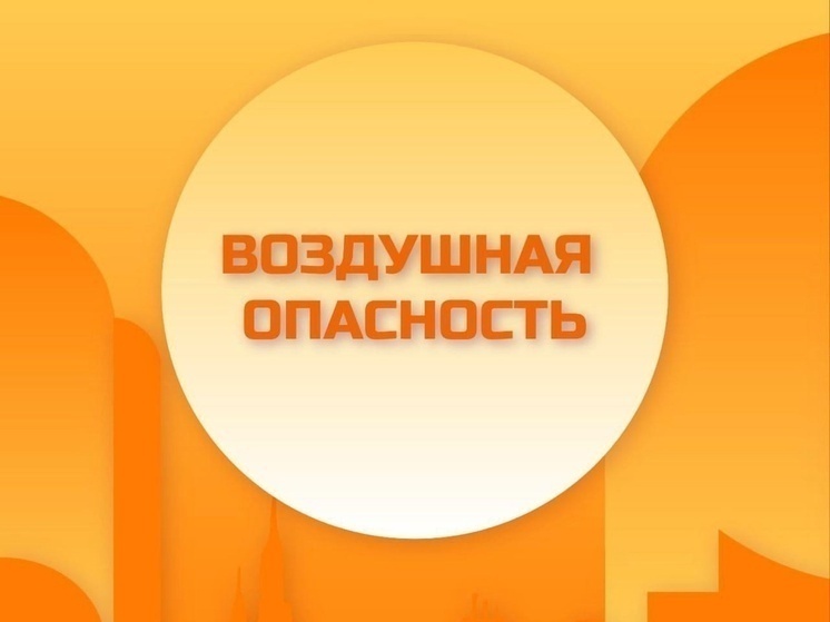 В Липецкой области объявлен отбой Красного уровня «Угроза атаки БПЛА»