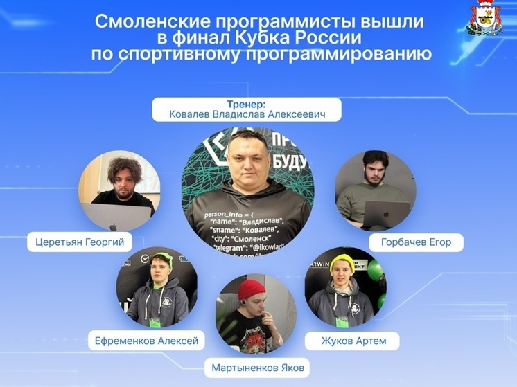 Сборная Смоленской области вышла в финал Кубка России по спортивному программированию