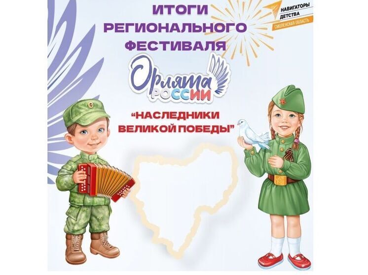 В Смоленске подвели итоги регионального фестиваля Орлят России «Наследники Великой Победы»