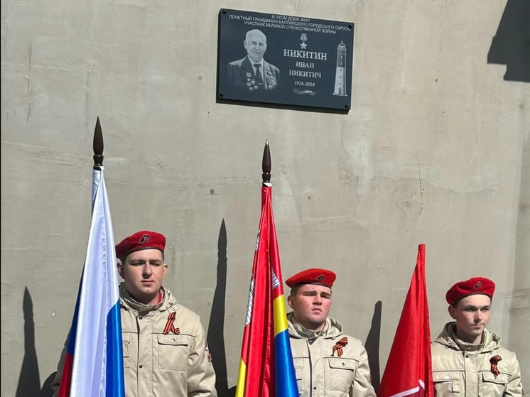 В Балтийске установили памятную доску в честь ветерана ВОВ