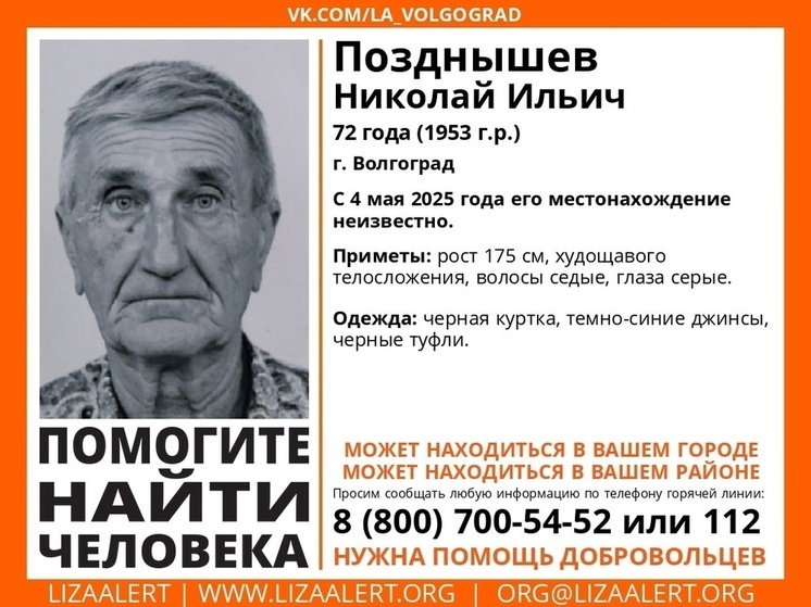 В Волгограде ищут пропавшего 72-летнего пенсионера