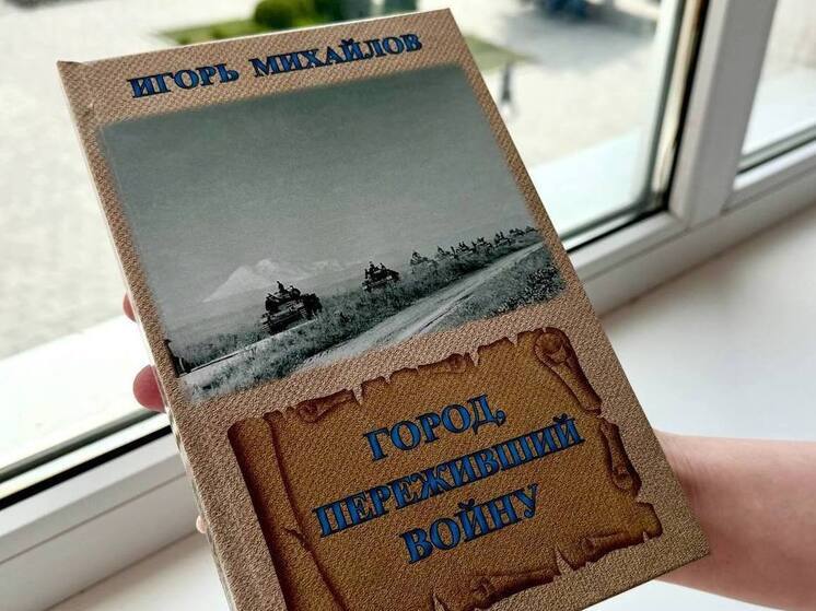 В КЧР издали книгу о героическом подвиге освободителей Черкесска в годы войны