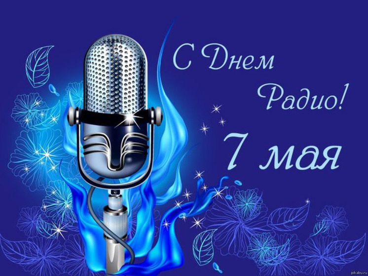 С Днём радио 7 мая! Красивые картинки и яркие открытки к празднику для коллег и друзей