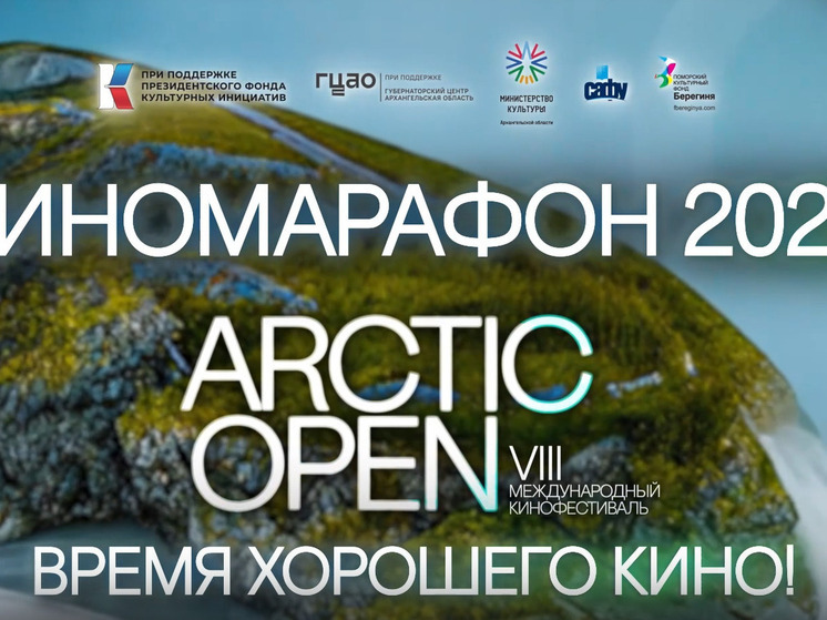 Карелия присоединилась к киномарафону Arctic Open