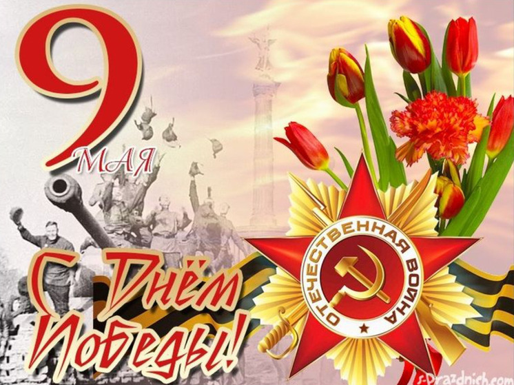 С Днём Победы! Много картинок и открыток к 9 Мая