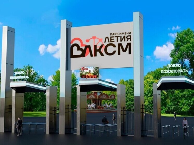В Омске показали, каким станет вход в парк 30-летия ВЛКСМ после ремонта