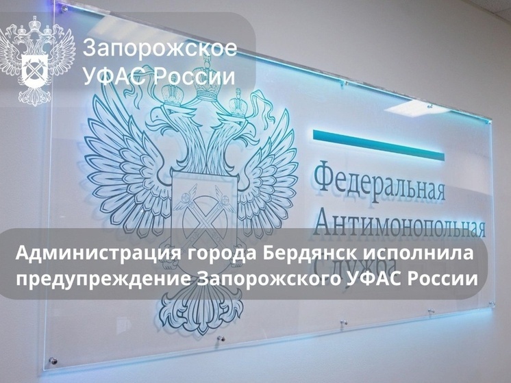 В Бердянске борются с НТО по наводке УФАС
