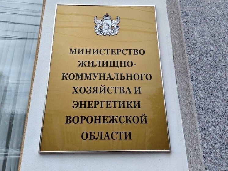 В министерстве ЖКХ Воронежской области назначили нового замминистра