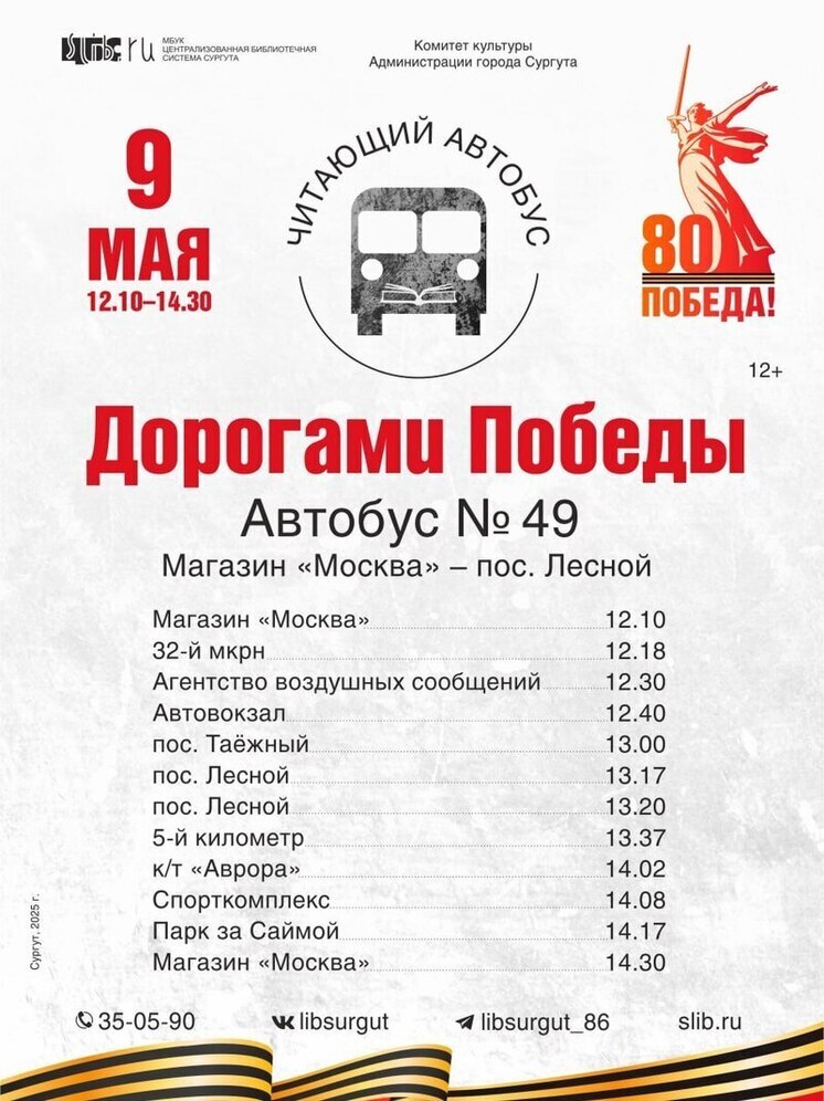 «Читающий автобус» проедет по Сургуту в честь Дня Победы