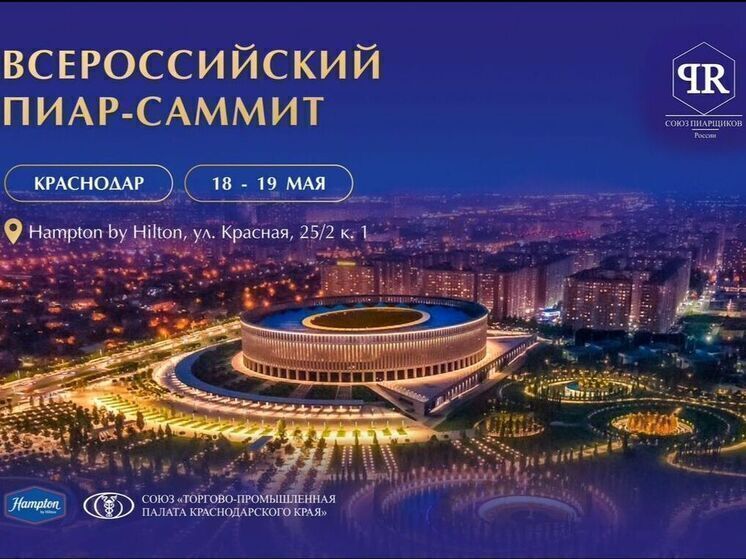 В Краснодаре в середине мая впервые пройдёт Всероссийский пиар-саммит