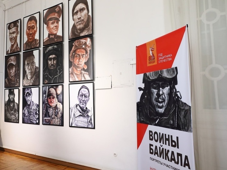 В Иркутске открылась выставка портретов участников СВО «Воины Байкала»