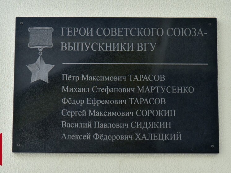Торжественная церемония открытия мемориальной доски в честь шестерых выпускников Воронежского госуниверситета, удостоившихся звания Герой Советского Союза, состоялась 6 мая в стенах вуза. В мероприятии приняли участие педагоги, учащиеся, сотрудники университета, а также курсанты военного учебно-научного центра ВГУ.