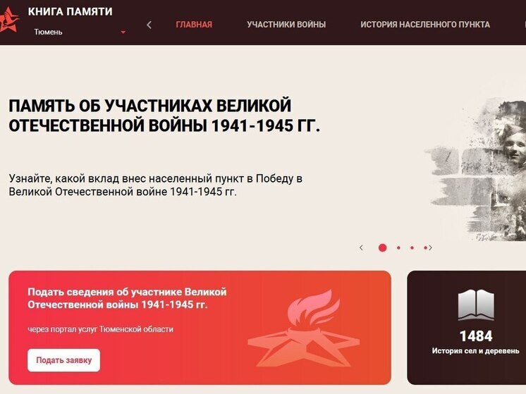 Более 230 пунктов сбора информации о ветеранах работают в Тюменской области