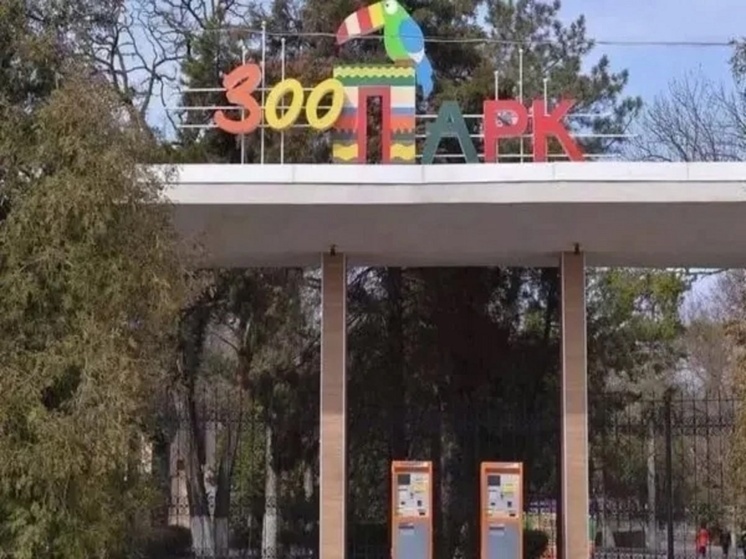 На День Победы в Ростовском зоопарке усилят меры безопасности
