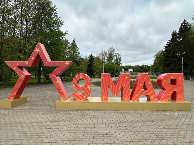 Великие Луки украсили ко Дню Победы новыми архитектурными формами