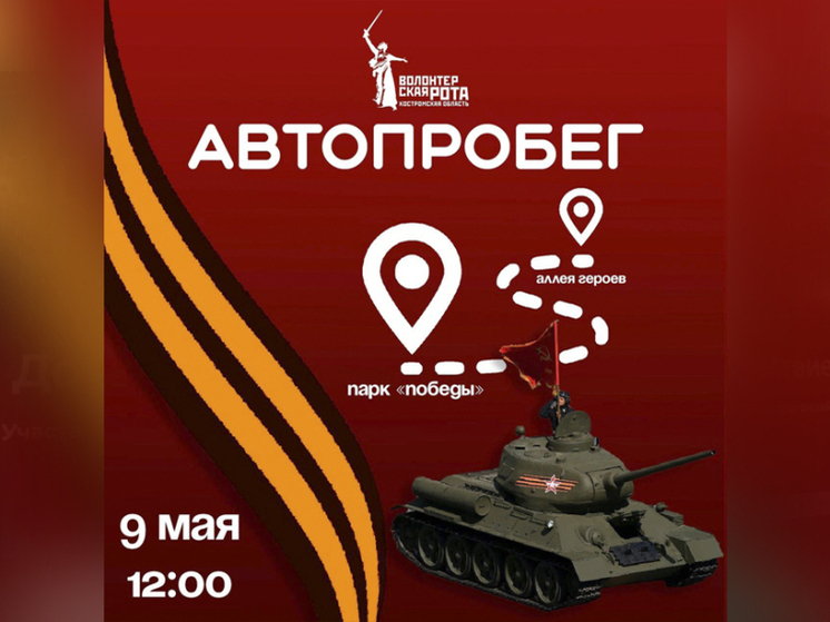 В День Победы «Волонтерская рота» и Боевое Братство Костромы организуют автопробег