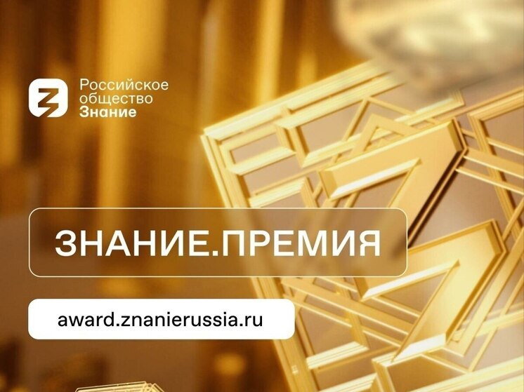Псковичи могут предложить кандидатов на Знание.Премию – 2025