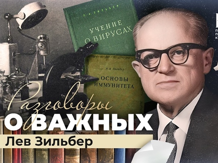 Лев Зильбер. Как в жизни ученого совмещались наука, репрессии и аресты