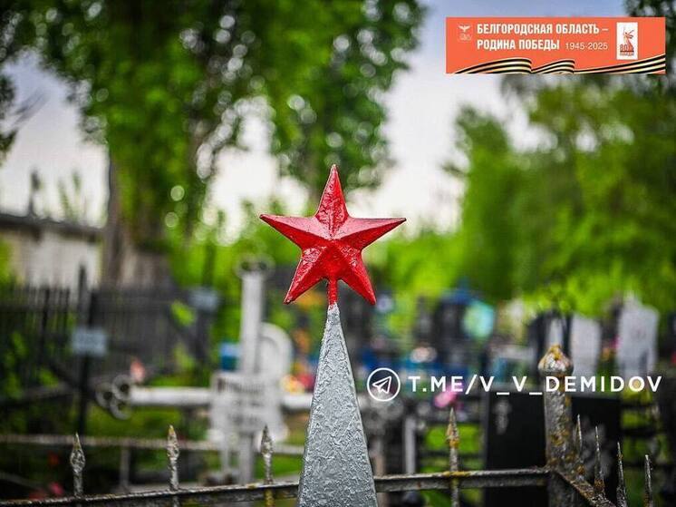 В Белгороде восстановили более тысячи заброшенных могил ветеранов